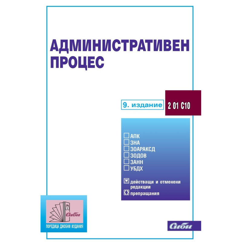 Административен процес 2020 г.
