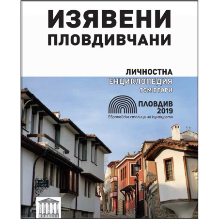 Изявени пловдивчани - Личностна енциклопедия - том 2