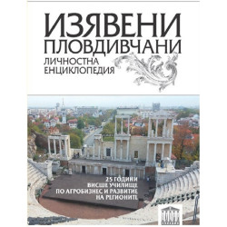 Изявени пловдивчани - Личностна енциклопедия - том 1