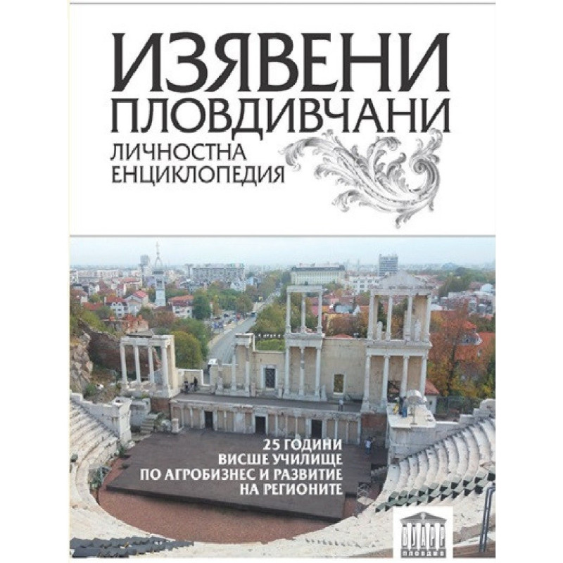 Изявени пловдивчани - Личностна енциклопедия - том 1