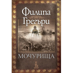 Мочурища
