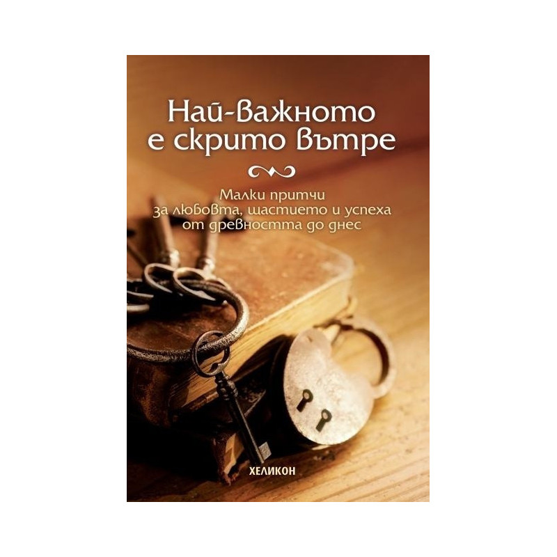 Най-важното е скрито вътре