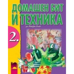 Домашен бит и техника за 2. клас
