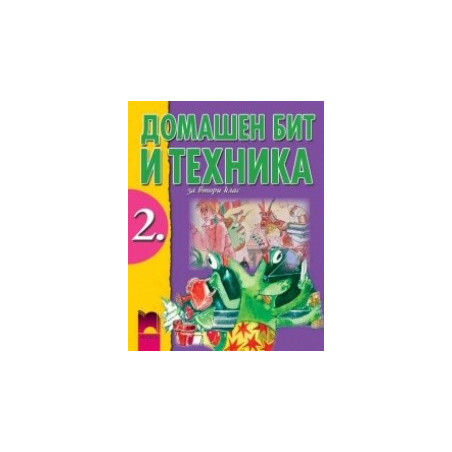 Домашен бит и техника за 2. клас
