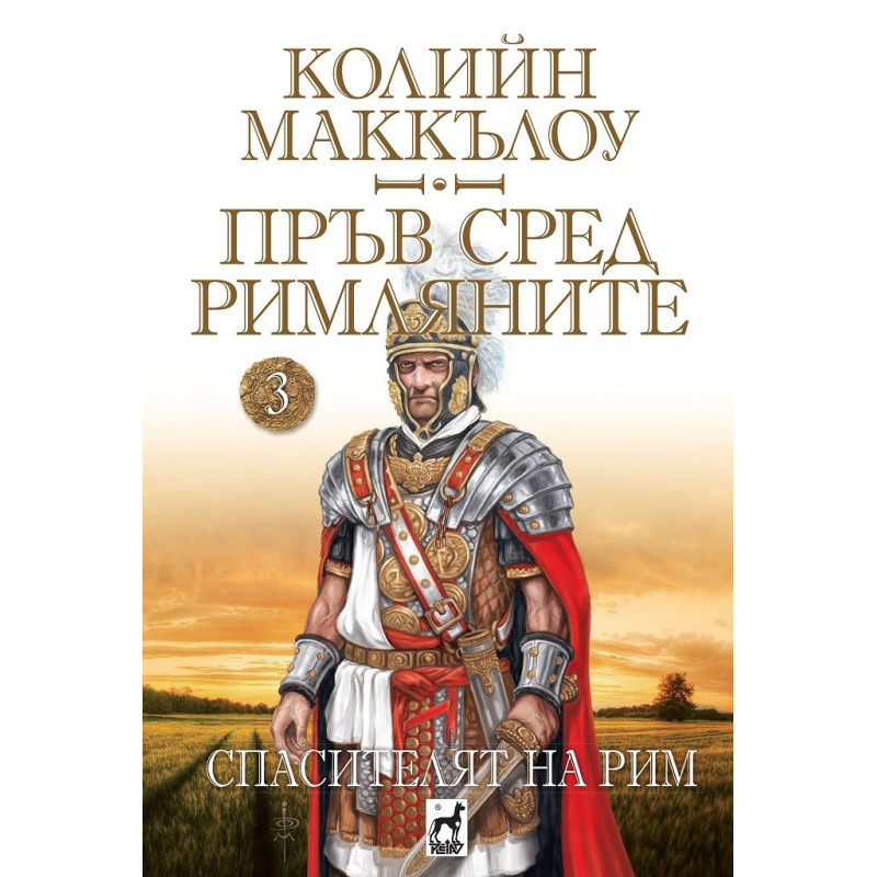 Пръв сред римляните - Спасителят на Рим - том 3