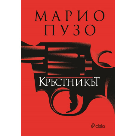 Кръстникът - Марио Пузо