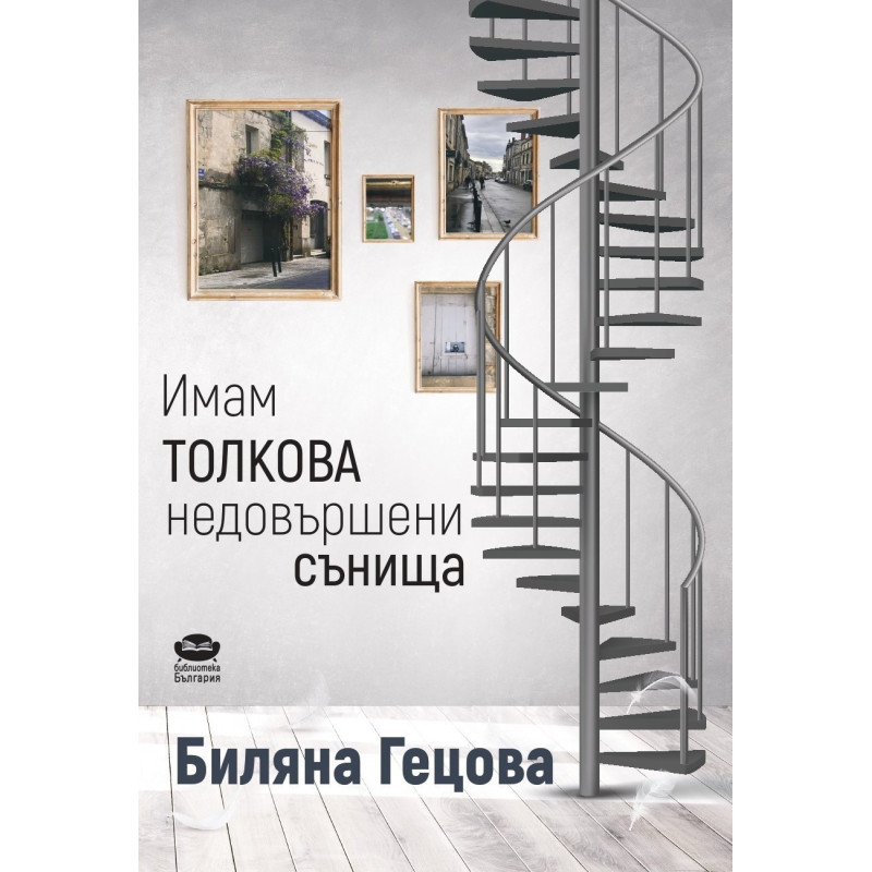 Имам толкова недовършени сънища