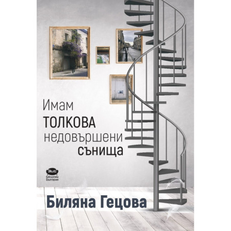 Имам толкова недовършени сънища