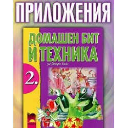 Домашен бит и техника за 2. клас, приложения