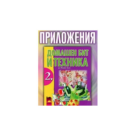 Домашен бит и техника за 2. клас, приложения