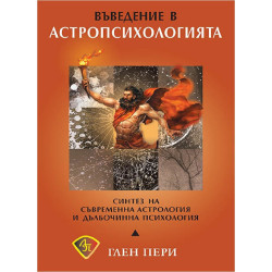 Въведение в астропсихологията
