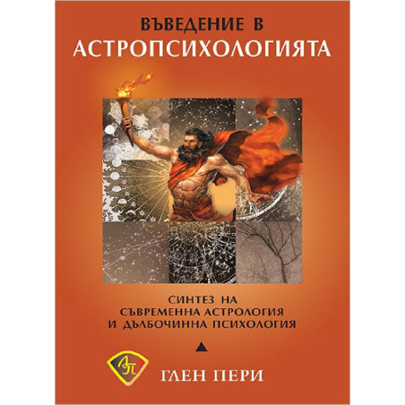 Въведение в астропсихологията