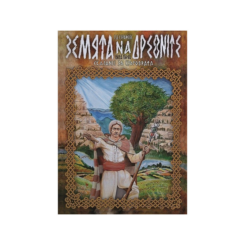 Земята на древните