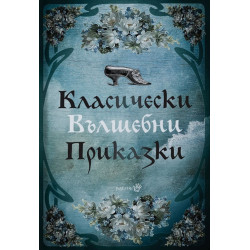 Класически вълшебни приказки