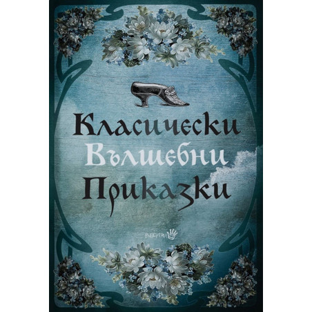 Класически вълшебни приказки