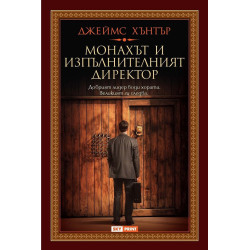 Монахът и изпълнителният директор