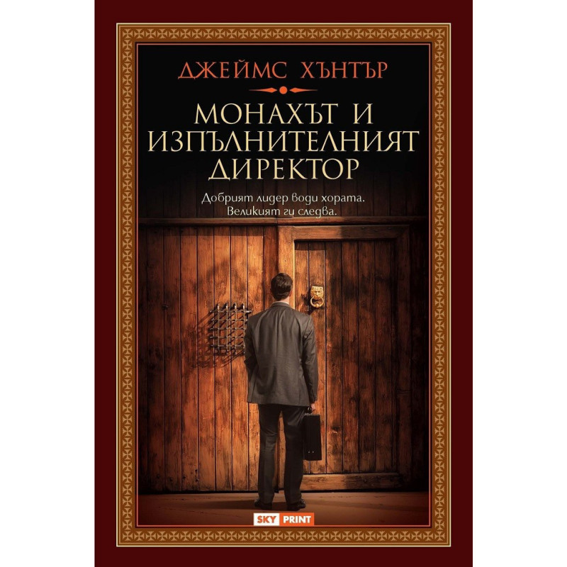 Монахът и изпълнителният директор