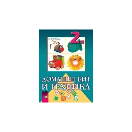 Домашен бит и техника за 2. клас