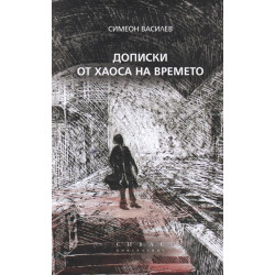 Дописки от хаоса на времето