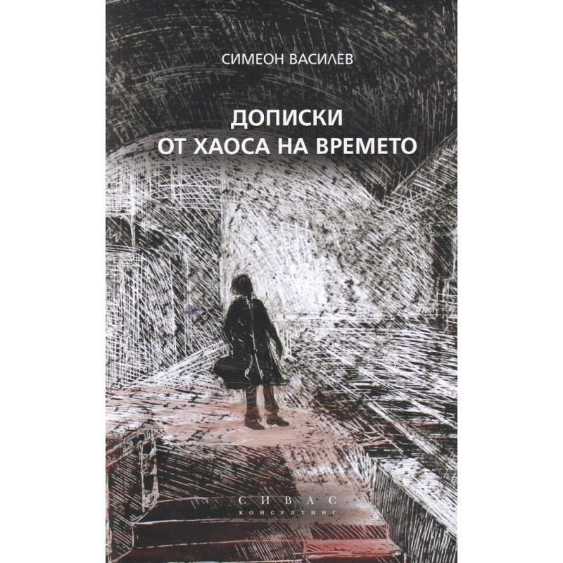 Дописки от хаоса на времето