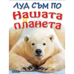Луд съм по Нашата планета