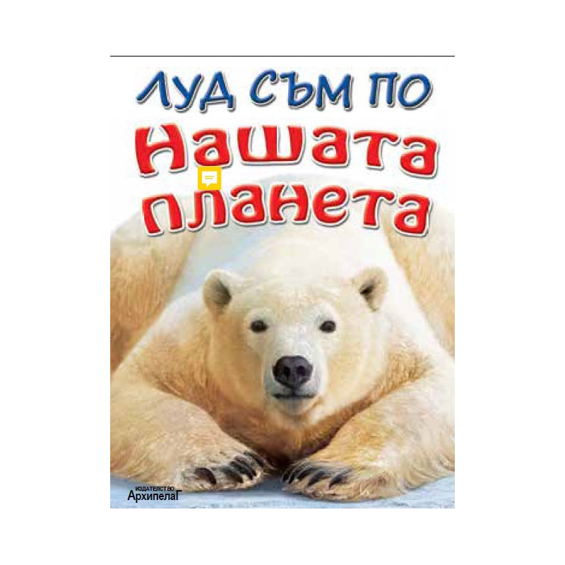 Луд съм по Нашата планета