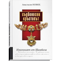 Съдбоносен Кръстопът - Изконният от Шамбала