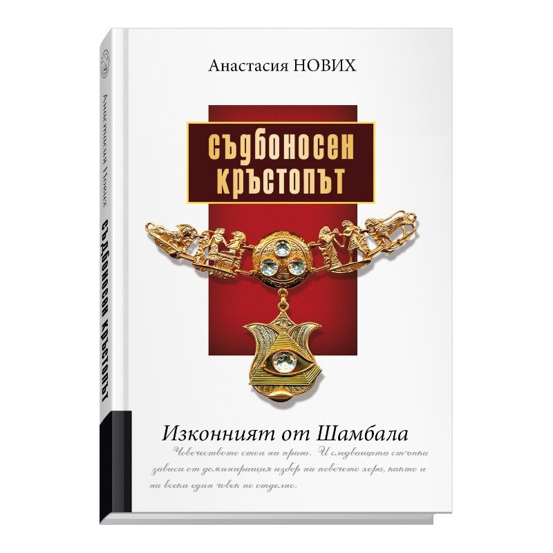 Съдбоносен Кръстопът - Изконният от Шамбала