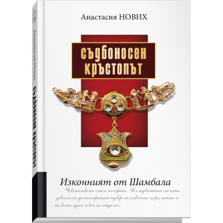 Съдбоносен Кръстопът - Изконният от Шамбала