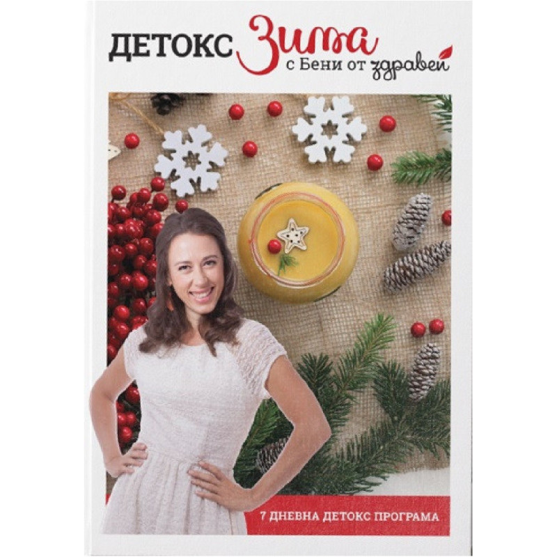 Детокс Зима с Бени от Здравей