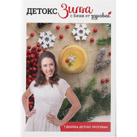 Детокс Зима с Бени от Здравей