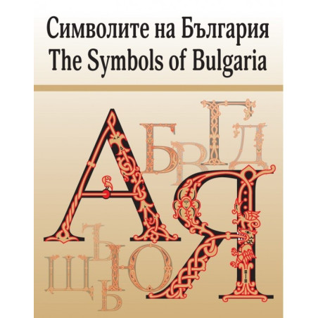 Символите на България - The Symbols of Bulgaria