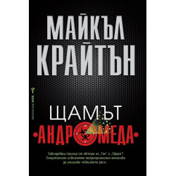Щамът "Андромеда"