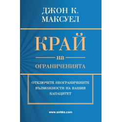 Край на ограниченията
