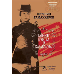 Тайният приятел на Каравелова