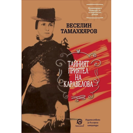 Тайният приятел на Каравелова