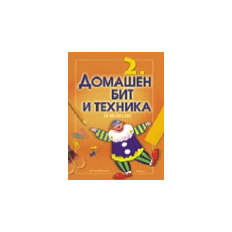 Учебник по Домашен бит и техника за 2. клас