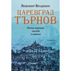 Царевград Търнов