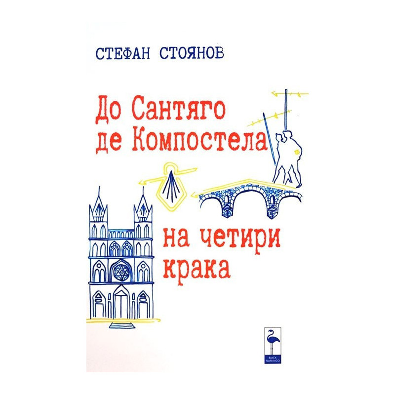 До Сантяго де Компостела на четири крака