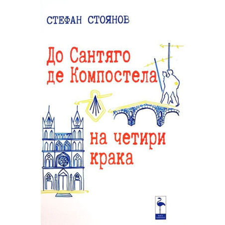 До Сантяго де Компостела на четири крака