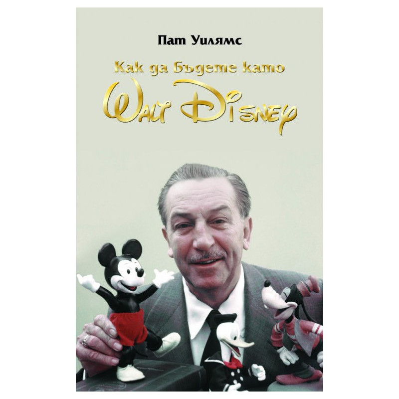 Уолт Дисни - Как да бъдете като Wolt Disney