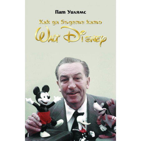 Уолт Дисни - Как да бъдете като Wolt Disney