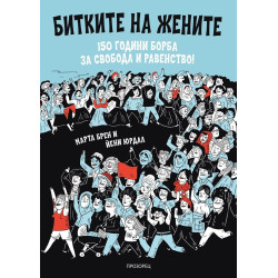Битките на жените - 150 години борба за свобода и равенство