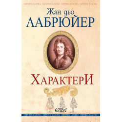 Характери