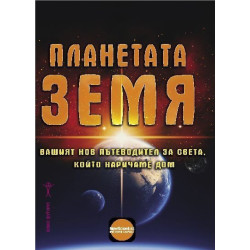 Планетата Земя - Вашият нов пътеводител за света, който наричаме дом