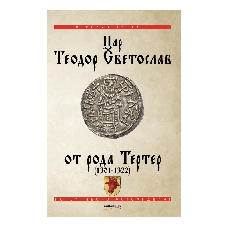 Цар Теодор световлав от рода Тертер (1301-1322)