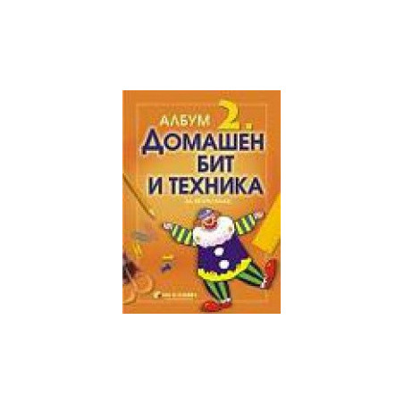 Албум по Домашен бит и техника за 2. клас