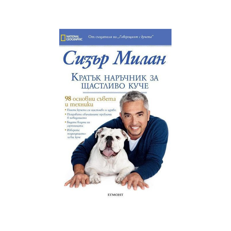 Кратък наръчник за щастливо куче
