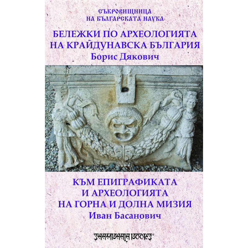 Бележки по археологията на крайдунавска България