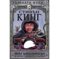 Тъмната кула 4 - Магьосникът и кристалното кълбо - твърди корици
